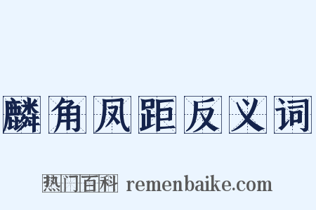 麟角凤距反义词是什么意思的图片